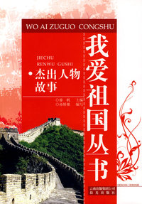 我爱祖国丛书---杰出人物故事