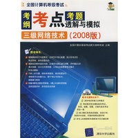 考纲考点考题透解与模拟：三级网络技术（2008版）（附光盘）