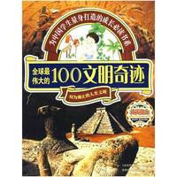 天天向上——全球最伟大的100文明奇迹