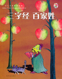 少儿注音经典文库：三字经、百家姓