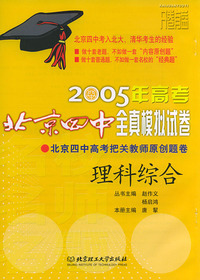 2005年高考北京四中全真模拟试卷：理科综合