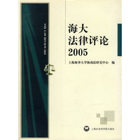 2005-海大法律评论