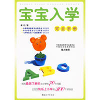 宝宝入学完全手册