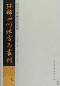 四川珍稀地方志丛刊 全七册(2009/11)