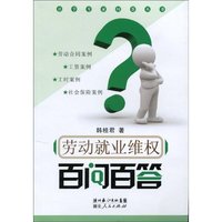 劳动就业维权百问百答