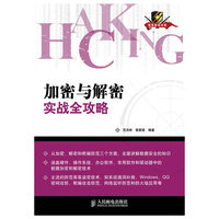 加密与解密实战全攻略