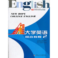 新希望大学英语综合教程2