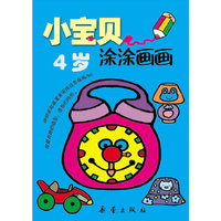 4岁-小宝贝涂涂画画
