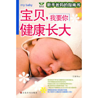 宝贝.我要你健康长大-新手爸妈的指南书