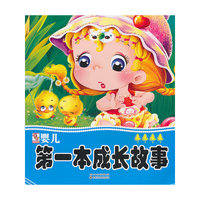 婴儿第一本成长故事-4