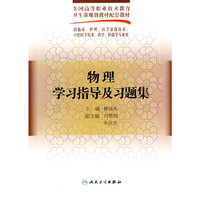 物理学习指导及习题集-供临床.护理.医学影像技术口腔医学技术.药学.检验专业用