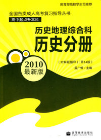 2010历史地理综合科历史分册(第14版)(最新版)(高中起点升本、专科)