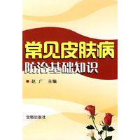 常见皮肤病防治基础知识