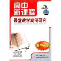 高中语文 高中新课程 案例研究 课堂教学(软件)