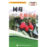 树莓栽培技术