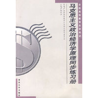 马克思主义政治经济学原理同步练习册