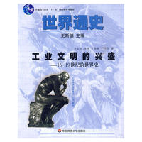 世界通史－工业文明的兴盛 16-19世纪的世界史