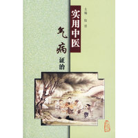 实用中医气病证治