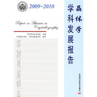 2009-2010-晶体学学科发展报告