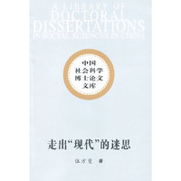 走出现代的迷思