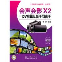 会声会影X2 — DV剪辑从新手到高手