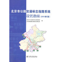 北京市公路交通标志指路系统设置指南(修订版)