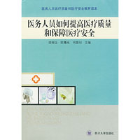 医务人员如何提高医疗质量和保障医疗安全