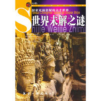 青少年百科：世界未解之谜
