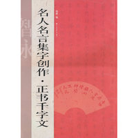名人名言集字创作——正书千字文