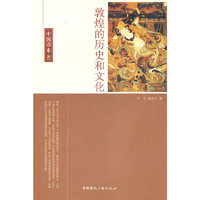 中国读本--敦煌的历史和文化