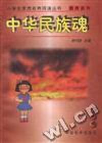 中华民族魂
