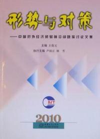 2010-形势与对策-中国对外经济贸易前沿问题探讨论文集