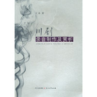 川剧录音制作及赏析