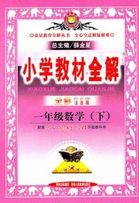 一年级数学(下)-配套人民教育出版社实验教科书-小学教材全解-全彩注音版