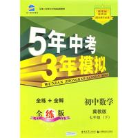 初中数学冀教版七年级（下）：曲一线科学备考5年中考3年模拟（2010年11月印刷）（含全练答案和五三全解）