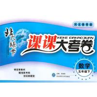 数学五年级下【河北教育版】北大绿卡课课大考卷（2010年11月印刷）
