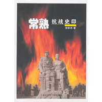常熟抗战史印