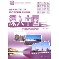 深入中国:中级汉语教程