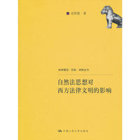 自然法思想对西方法律文明的影响(法学理念·实践·创新丛书)