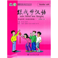 跟我学汉语 学生用书 （尼泊尔语版）