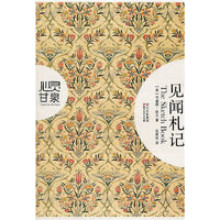见闻札记