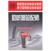 助听器验配师-(国家职业资格二级)