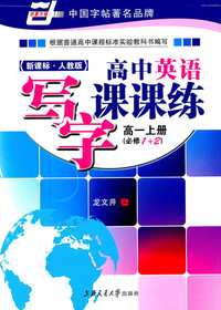 高一上册-新课标.人教版-高中英语写字课课练-(必修1+2)