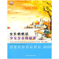 女生悄悄话-少女青春期秘密