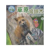 趣味动物大侦探——草原追踪术（上、下）