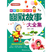 优秀小学生必读—幽默故事大全集