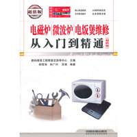 电磁炉微波炉电饭煲维修从入门到精通-超值版-(附赠学习卡)