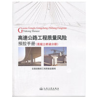 高速公路工程质量风险预控手册(混凝土桥涵分册)