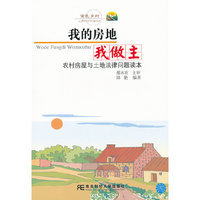 我的房地我做主-农村房屋与土地法律问题读本