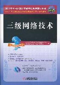 三级网络技术--2012年全国计算机等级考试系列辅导用书-2012年考试专用-含1CD